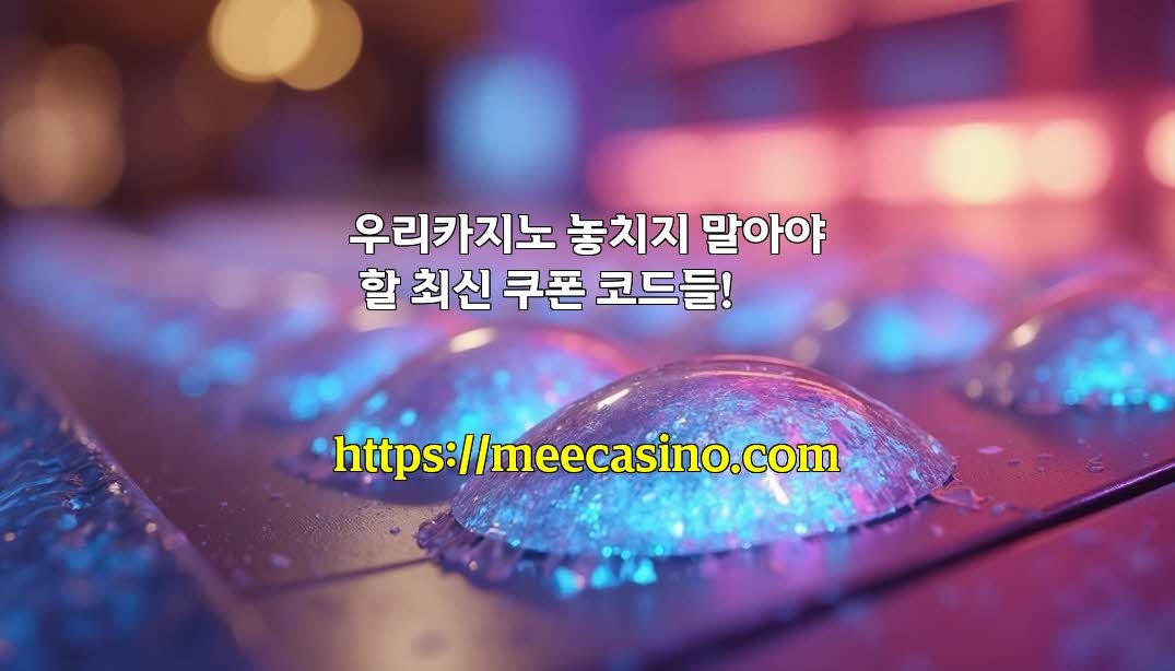 우리카지노 놓치지 말아야 할 최신 쿠폰 코드들!