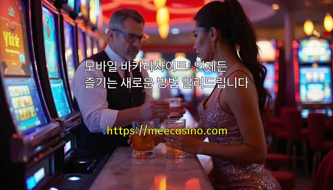 모바일 바카라사이트: 언제든 즐기는 새로운 방법 알려드립니다
